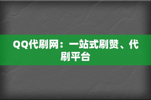 QQ代刷网:一站式刷赞、代刷平台 第2张 QQ代刷网:一站式刷赞、代刷平台 第2张