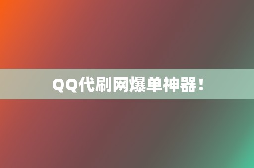 QQ代刷网爆单神器! 第2张 QQ代刷网爆单神器! 第2张