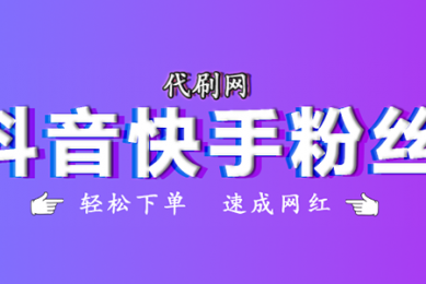 如何选择靠谱的刷赞平台？抖音刷赞、快手刷粉丝必看！